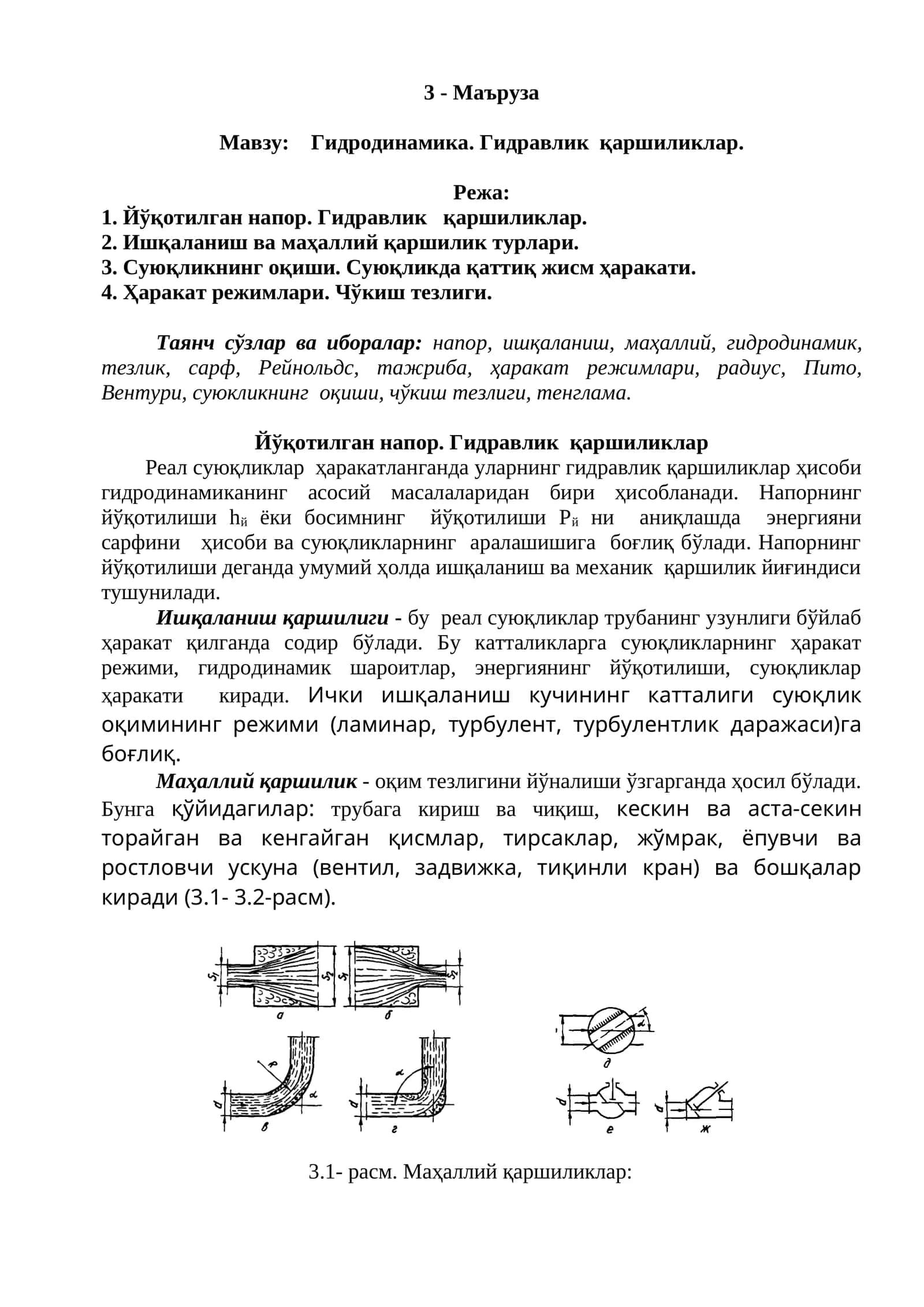 Гидродинамика. Гидравлик қаршиликлар