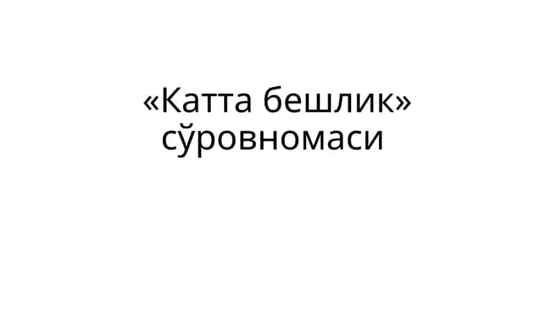 "Катта бешлик" сўровномаси