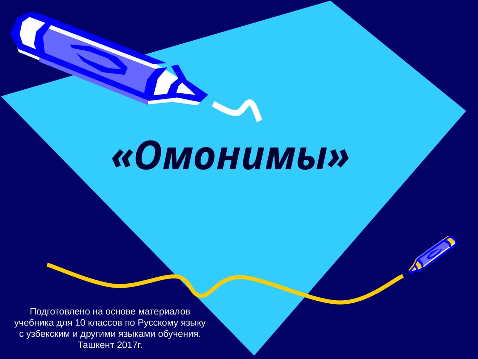 Омонимы