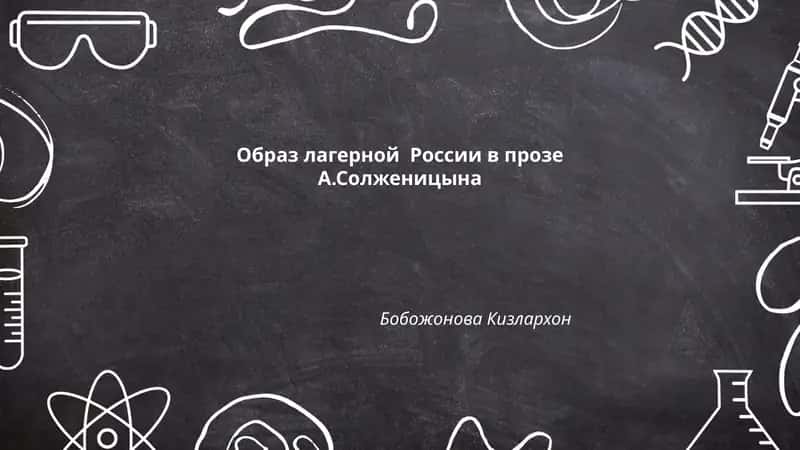 Образ лагерной России в прозе А.Солженицына