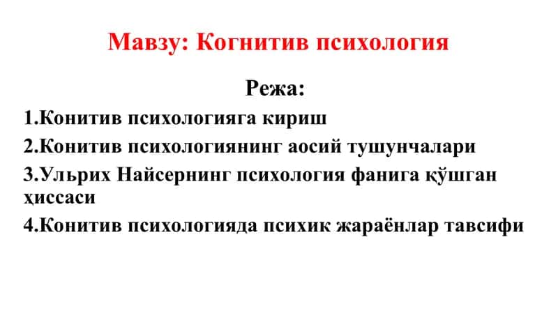 Когнитив психология