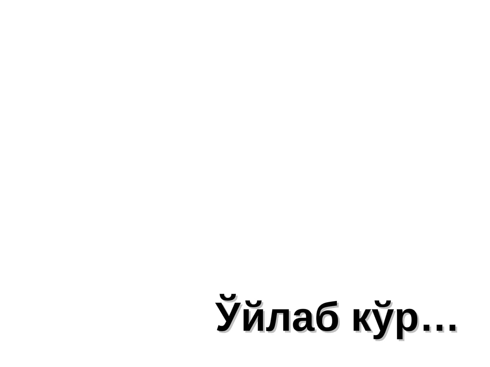 Ўйлаб кўр