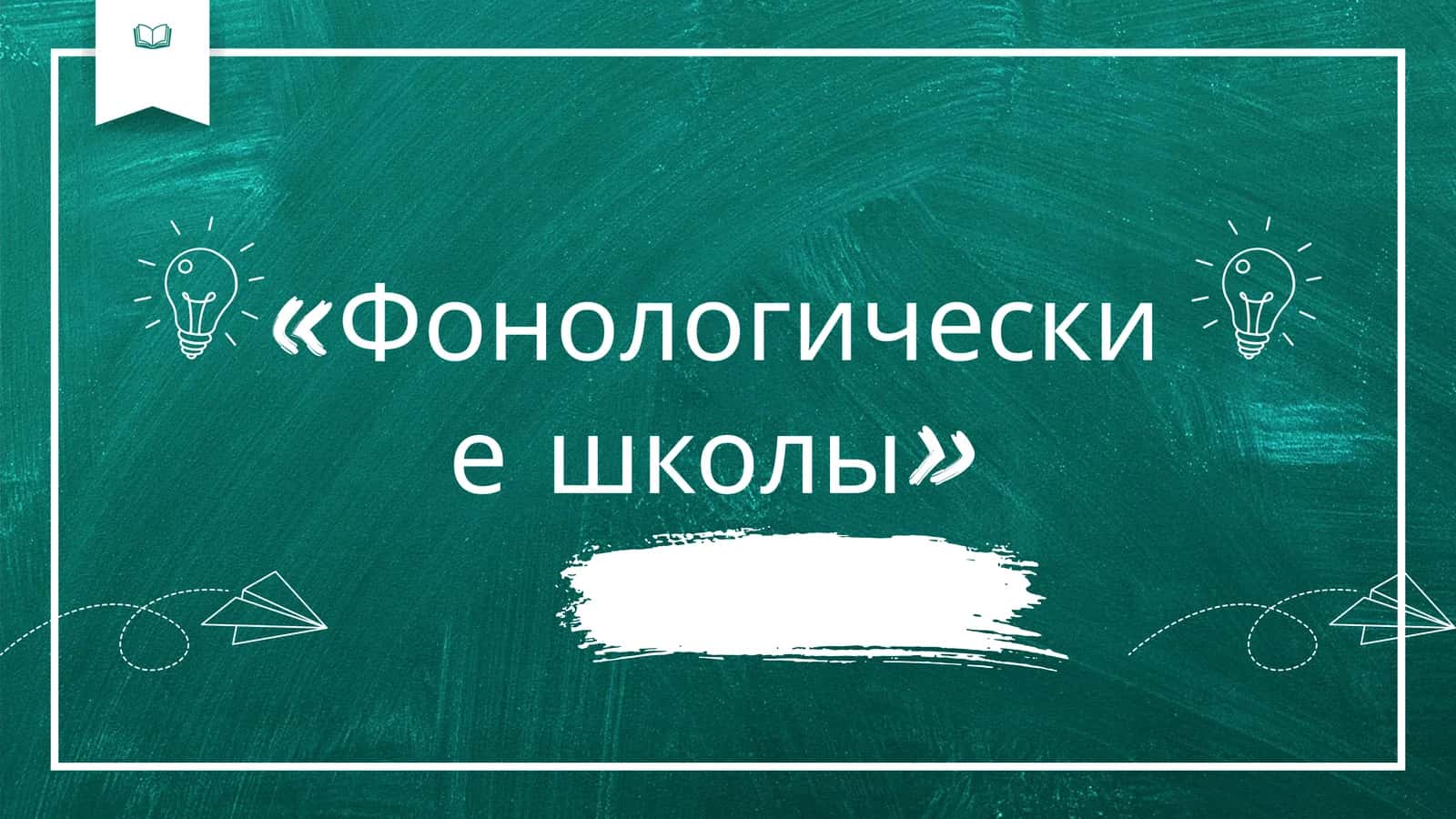 Фонологические школы