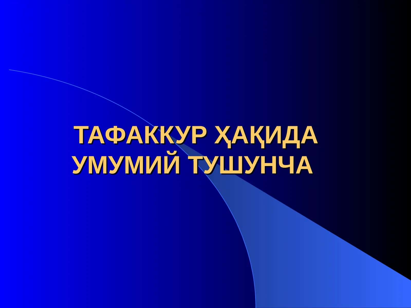 ТАФАККУР ҲАҚИДА УМУМИЙ ТУШУНЧА