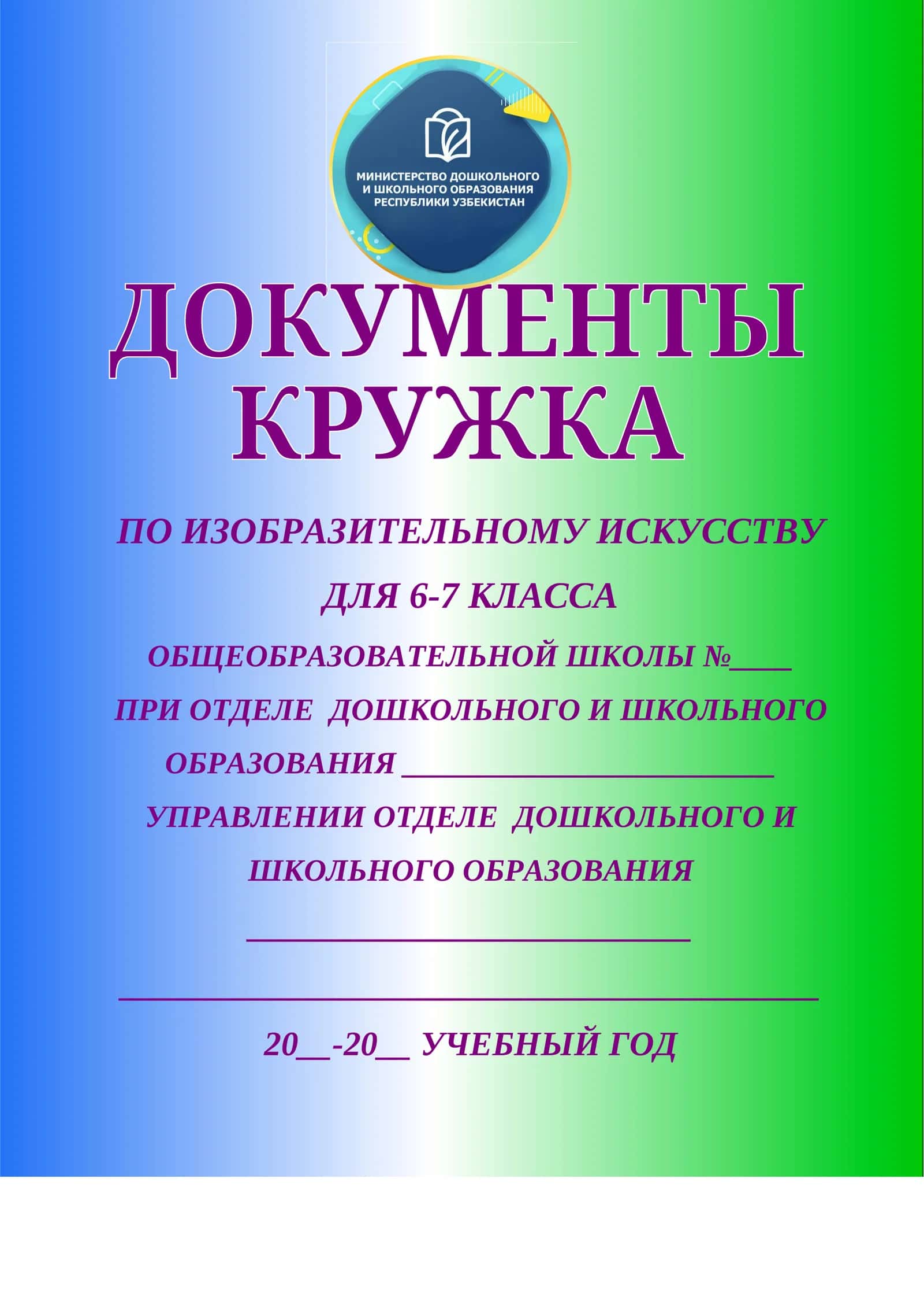 ПО ИЗОБРАЗИТЕЛЬНОМУ ИСКУССТВУ