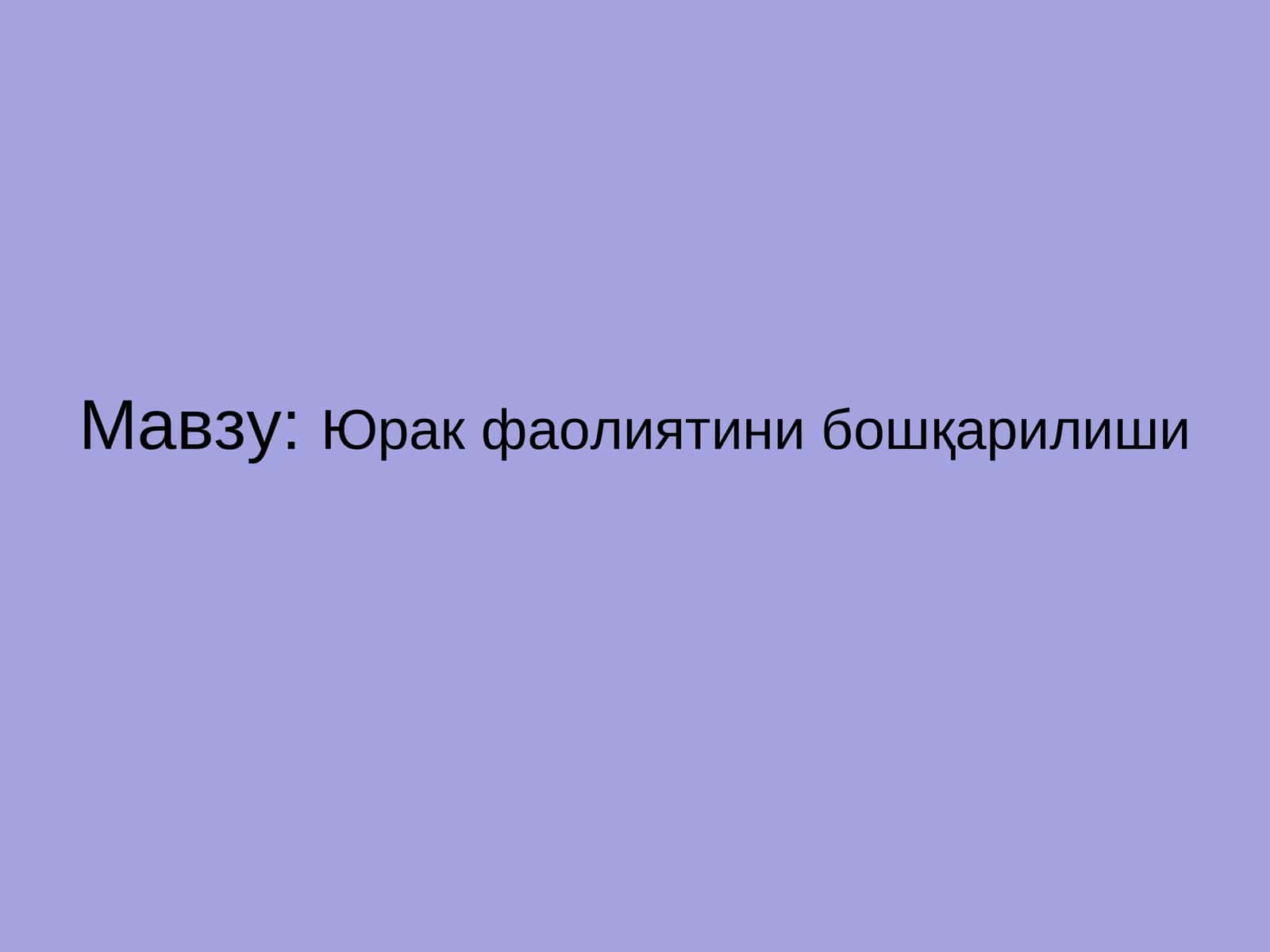 Юрак фаолиятини бошқарилиши Yurak Faoliyatini Boshqarilishi
