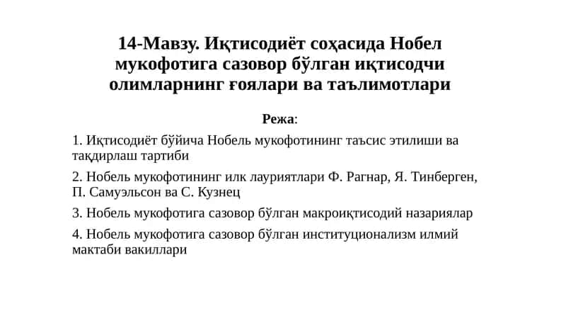 Иқтисодиёт соҳасида Нобел мукофотига сазовор бўлган иқтисодчи олимларнинг ғоялари ва таълимотлари