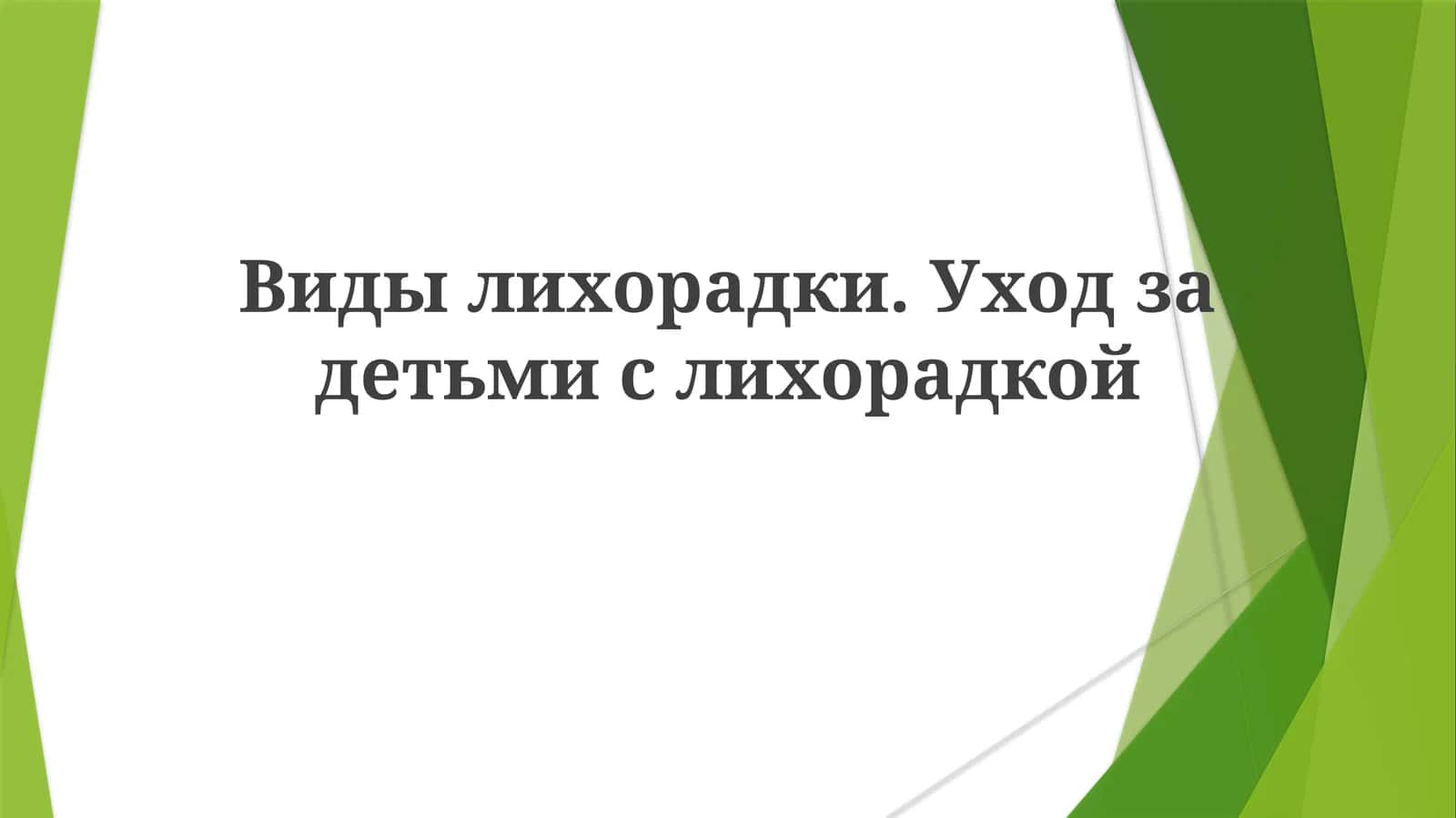 Виды лихорадки