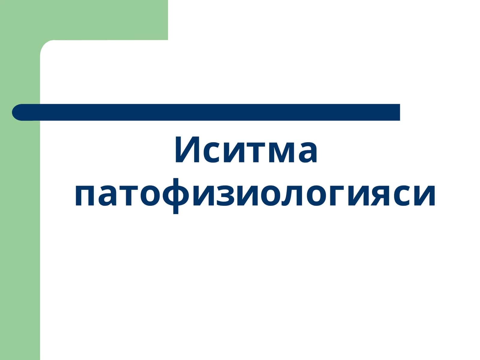 Иситма патофизиологияси