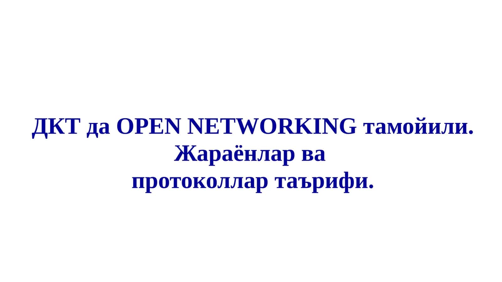 ДКТ да OPEN NETWORKING тамойили. Жараёнлар ва протоколлар таърифи