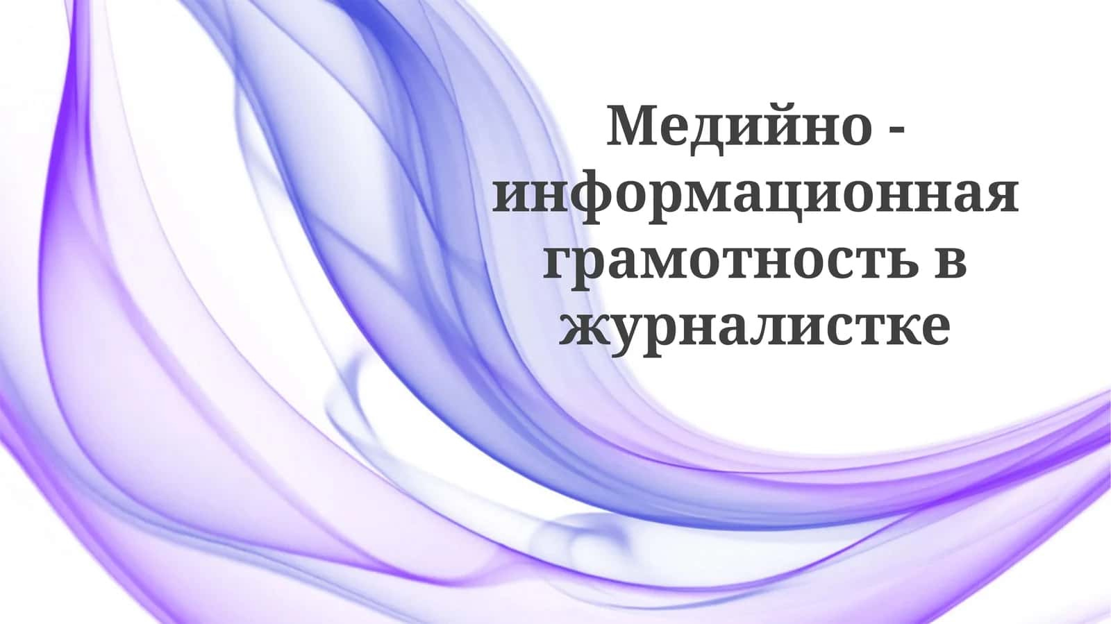 Медийно-информационная грамотность в журналистике