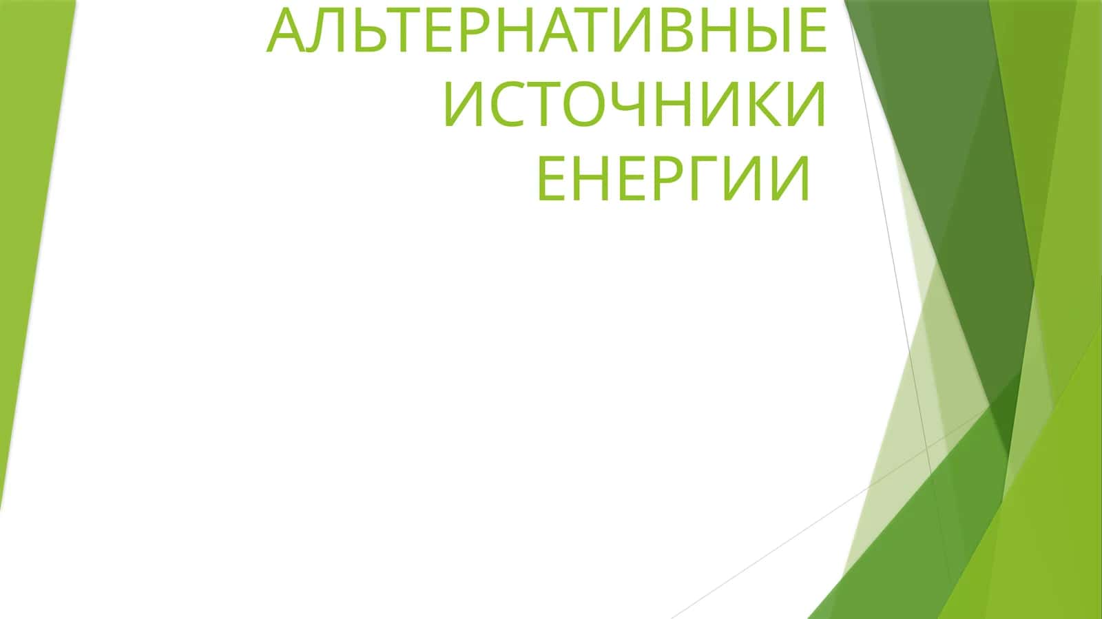 Альтернативные источники энергии
