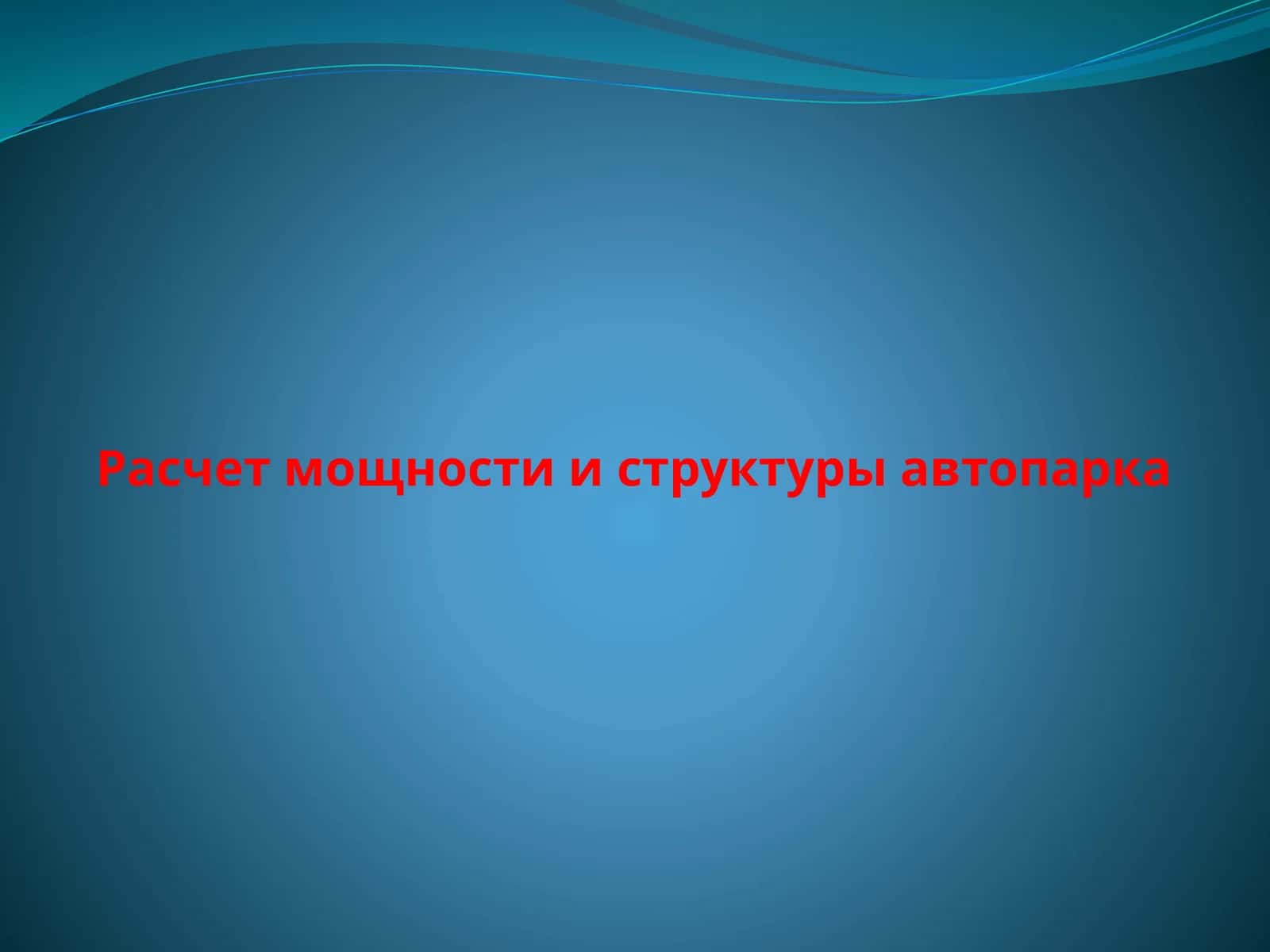 Расчет мощности и структуры автопарка