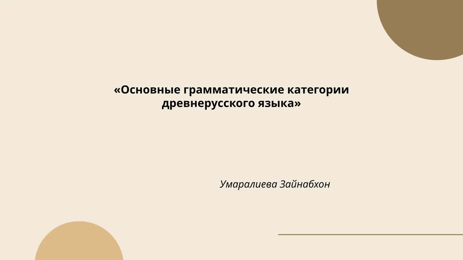 Основные грамматические категории древнерусского языка