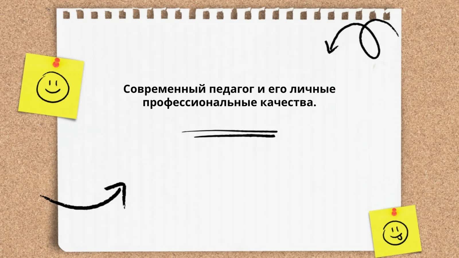 Личные профессиональные качества современного педагога