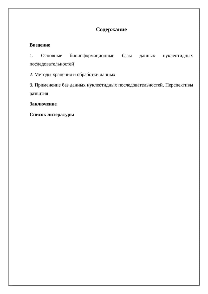 Биоинформационные базы данных нуклеотидных последовательностей