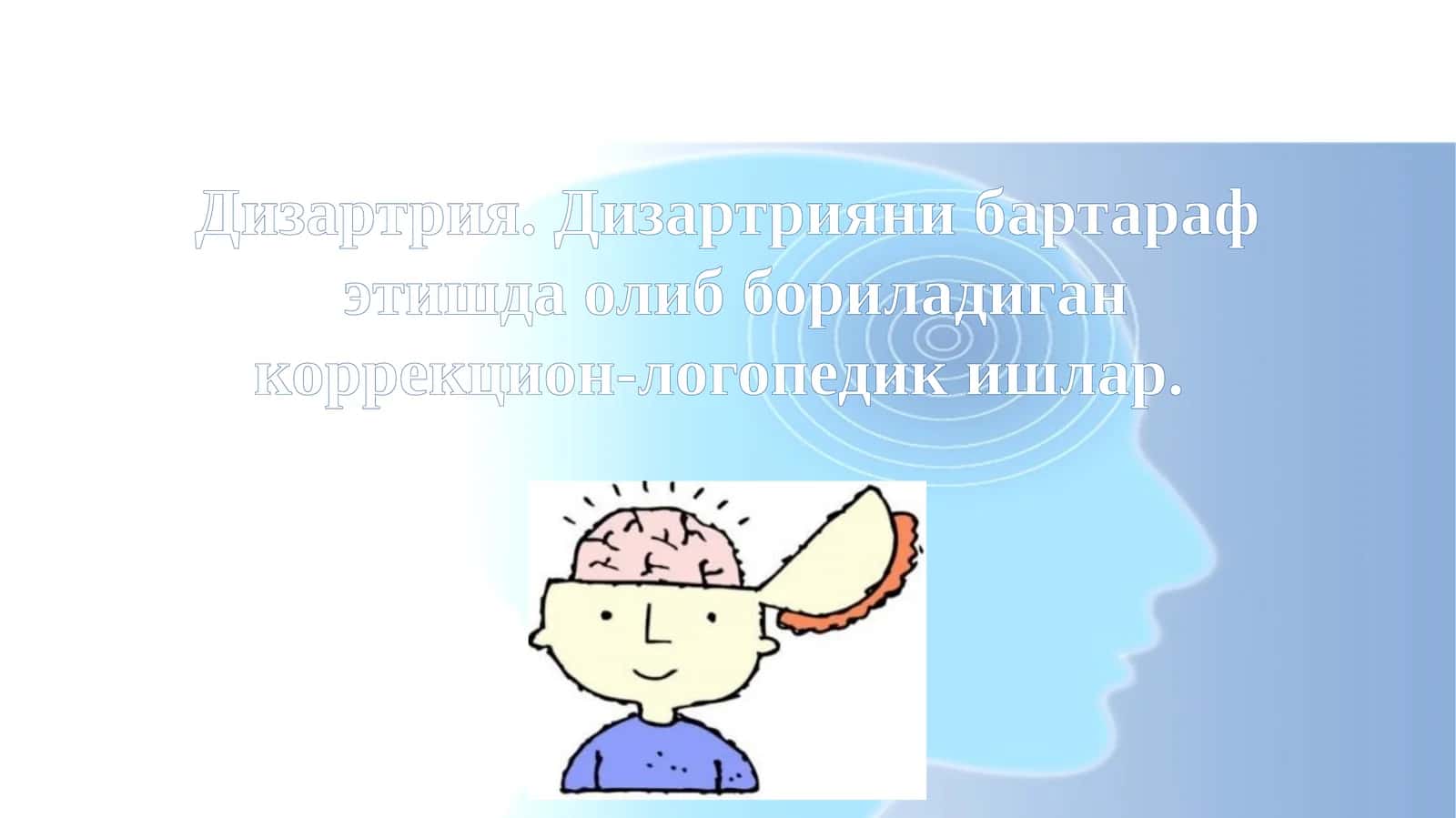 Дизартрия
