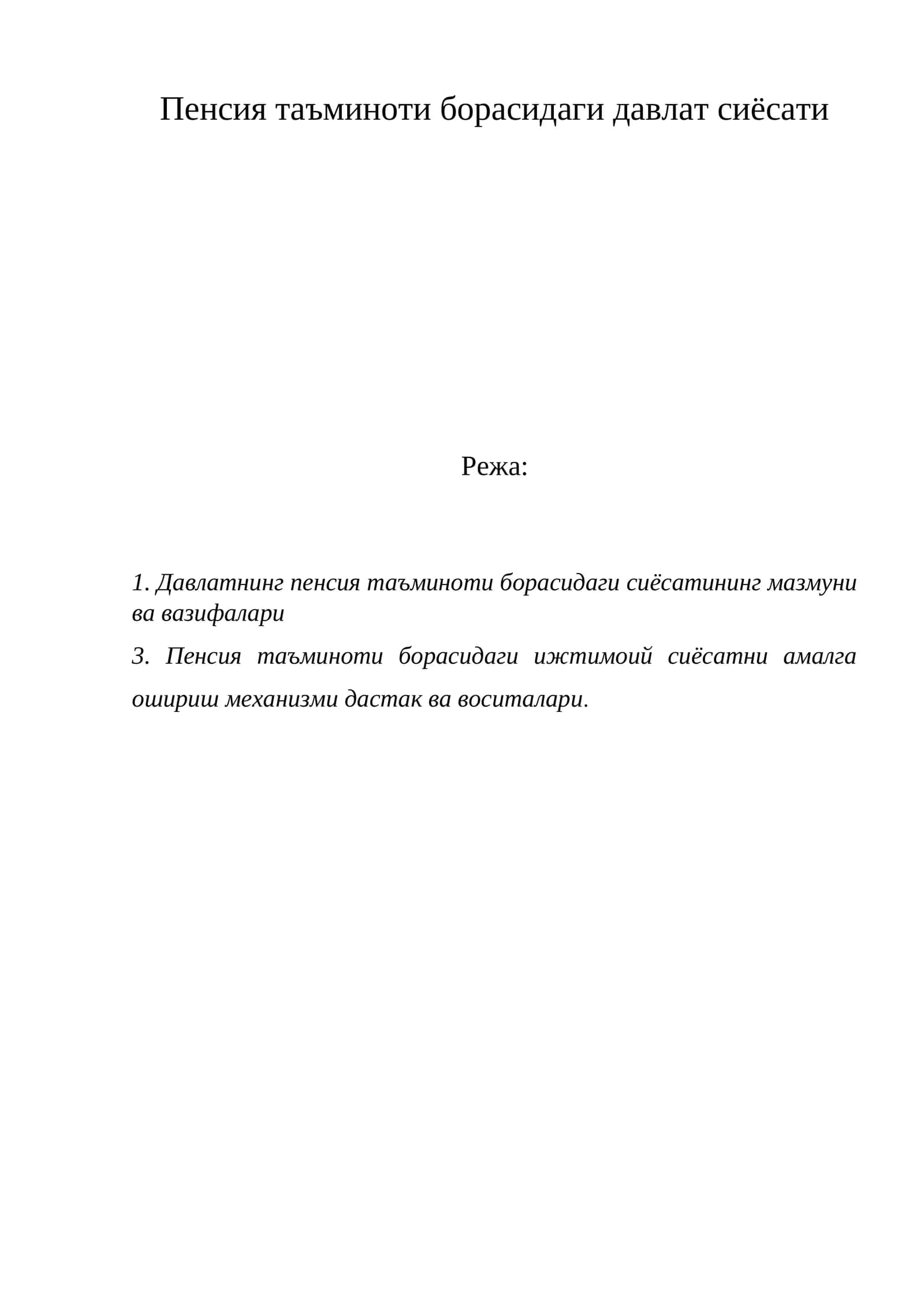 Пенсия таъминоти борасидаги давлат сиёсати