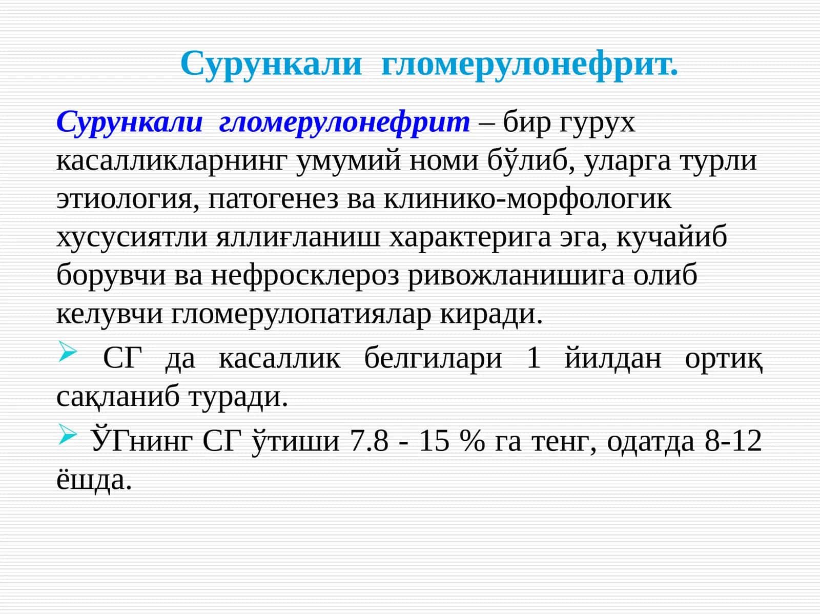Сурункали гломерулонефрит