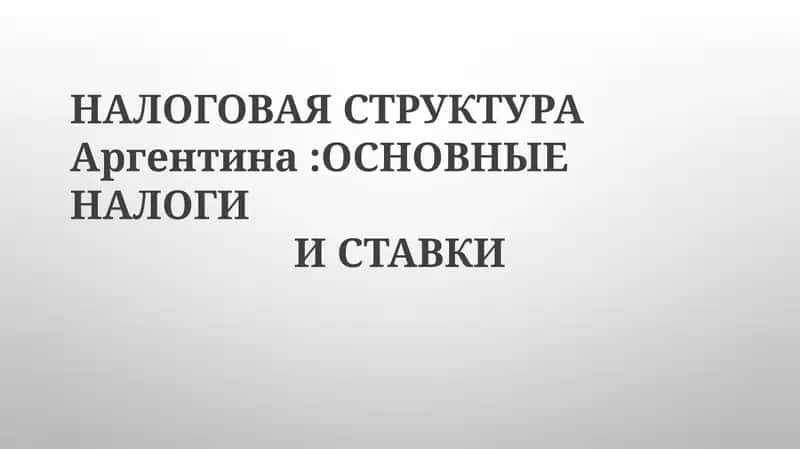 Налоговая структура в Аргентине