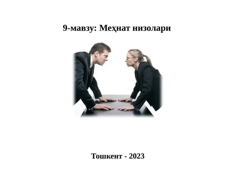 Меҳнат низолари