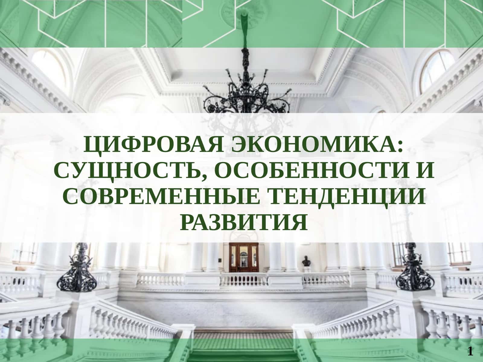 Цифровая экономика