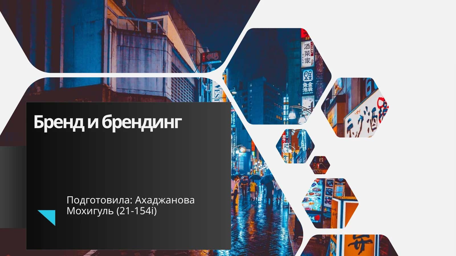 Брендинг