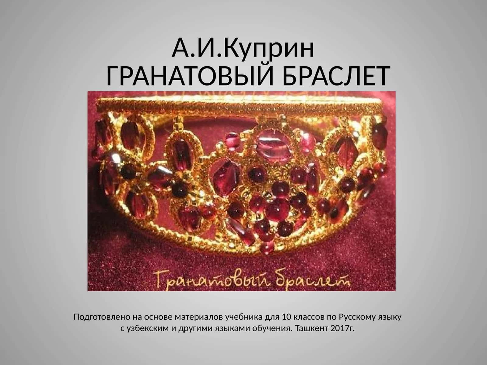 ГРАНАТОВЫЙ БРАСЛЕТ