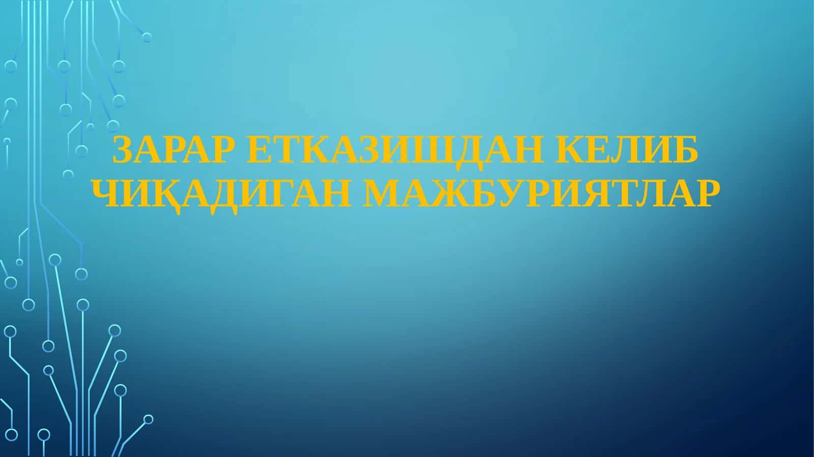 ЗАРАР ЕТКАЗИШДАН КЕЛИБ ЧИҚАДИГАН МАЖБУРИЯТЛАР