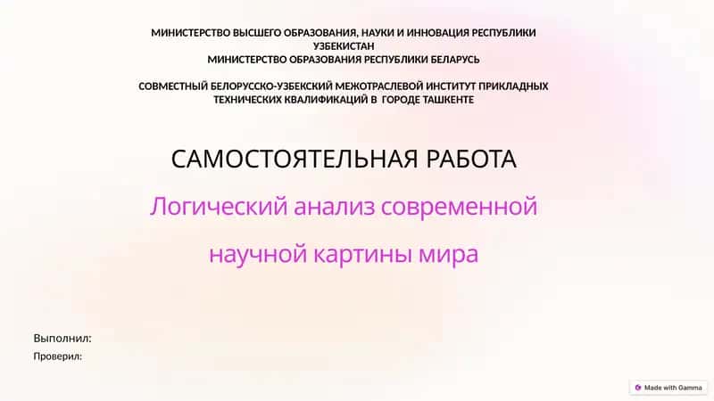 Логический анализ современной научной картины мира