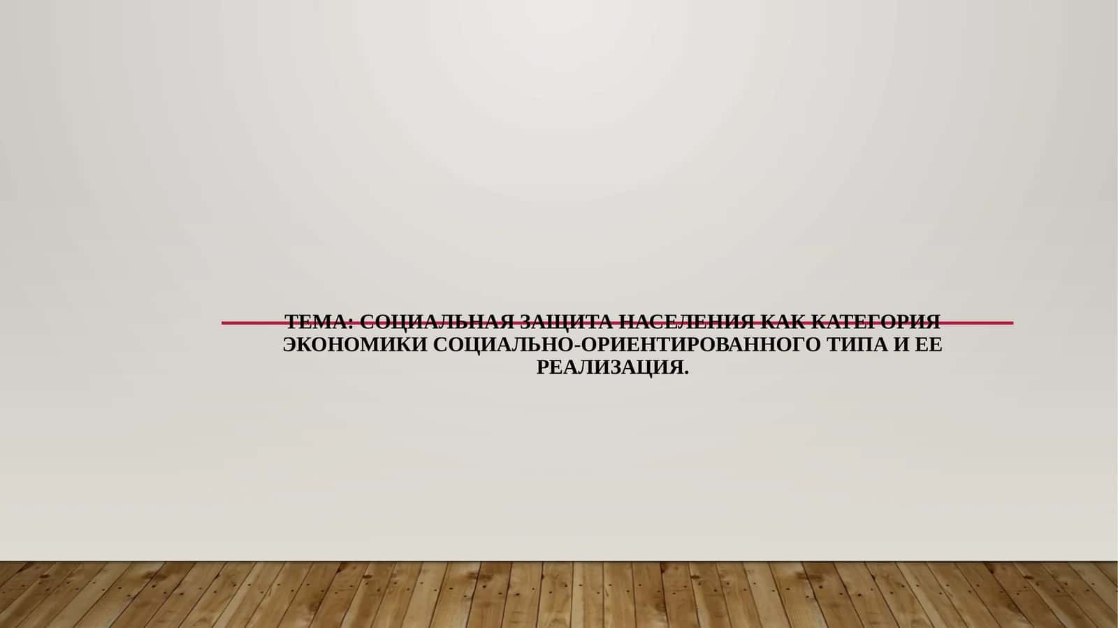 Социальная защита населения как категория экономики социально-ориентированного типа и ее реализация.