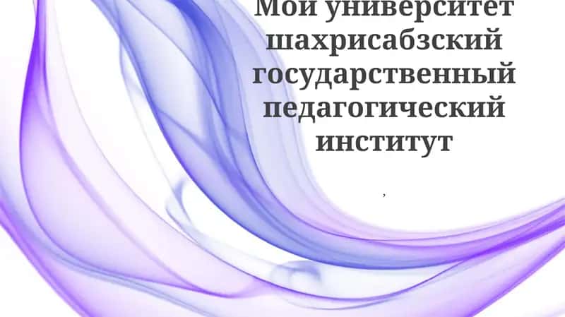 Шахрисабзский государственный педагогический институт