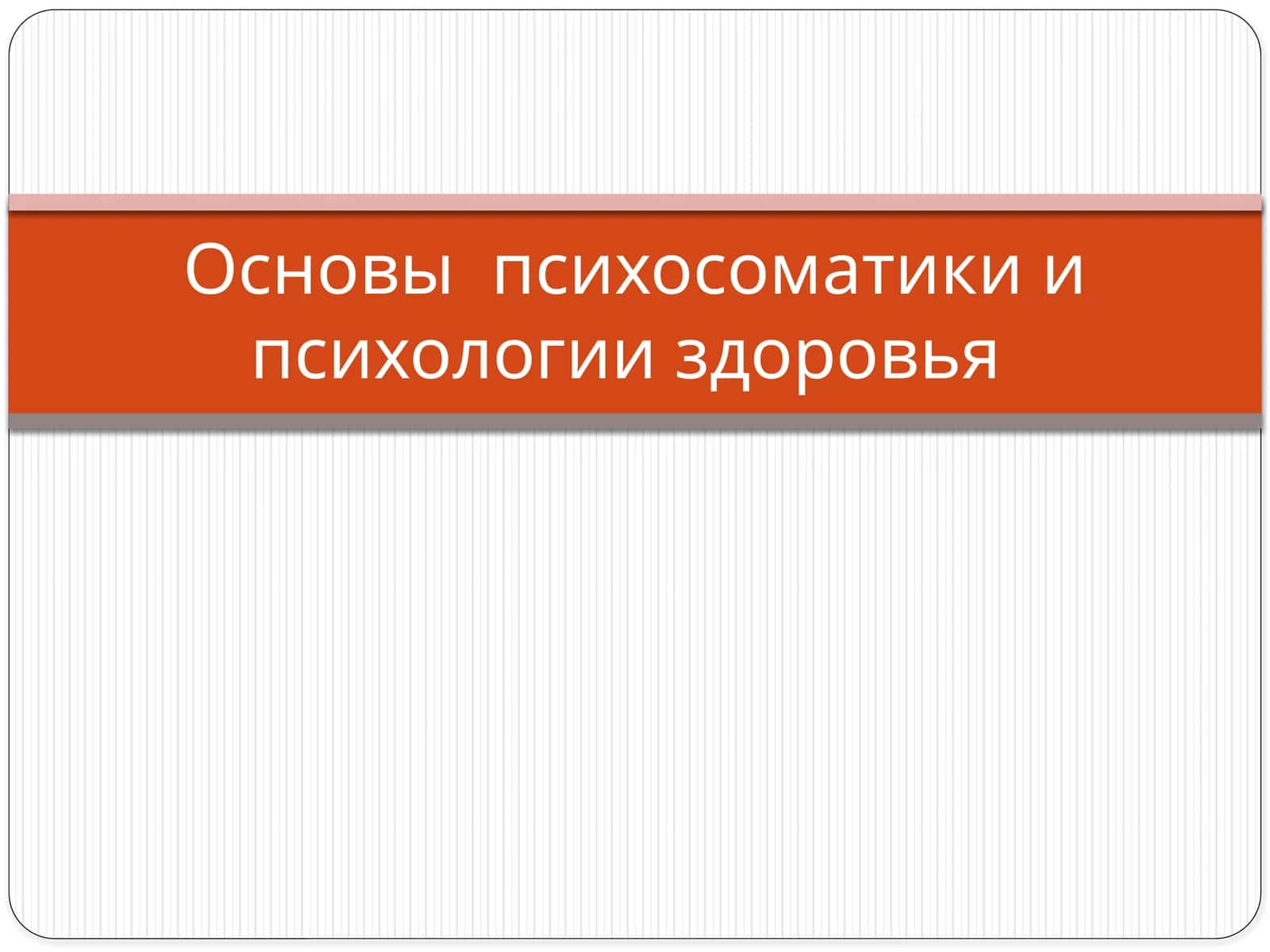 Основы психосоматикии психологии здоровья