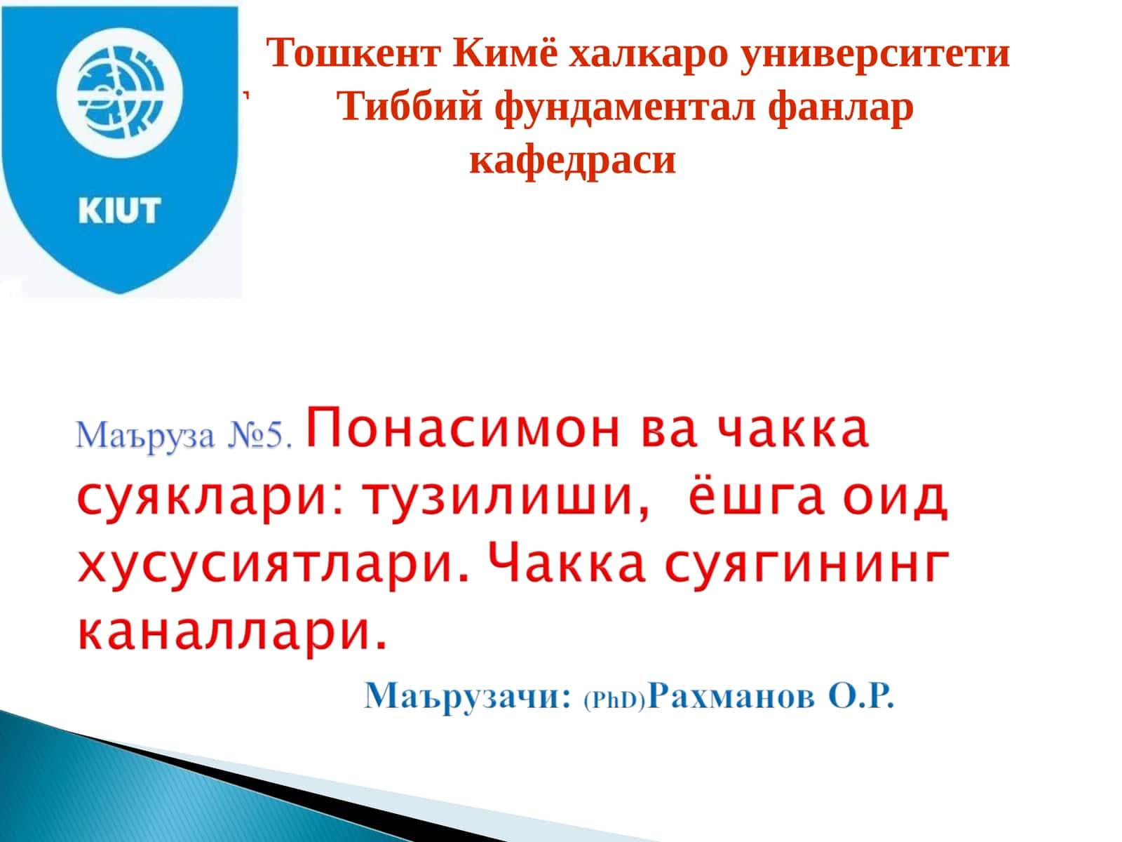 Т Тиббий фундаментал фанлар