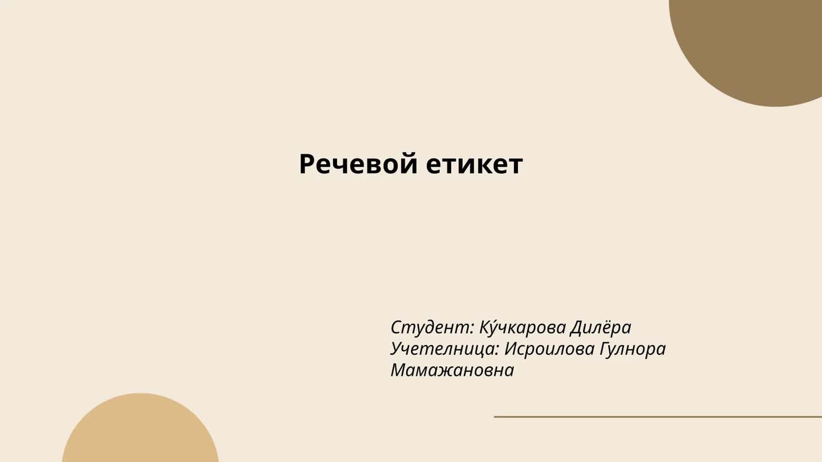 Речевой етикет