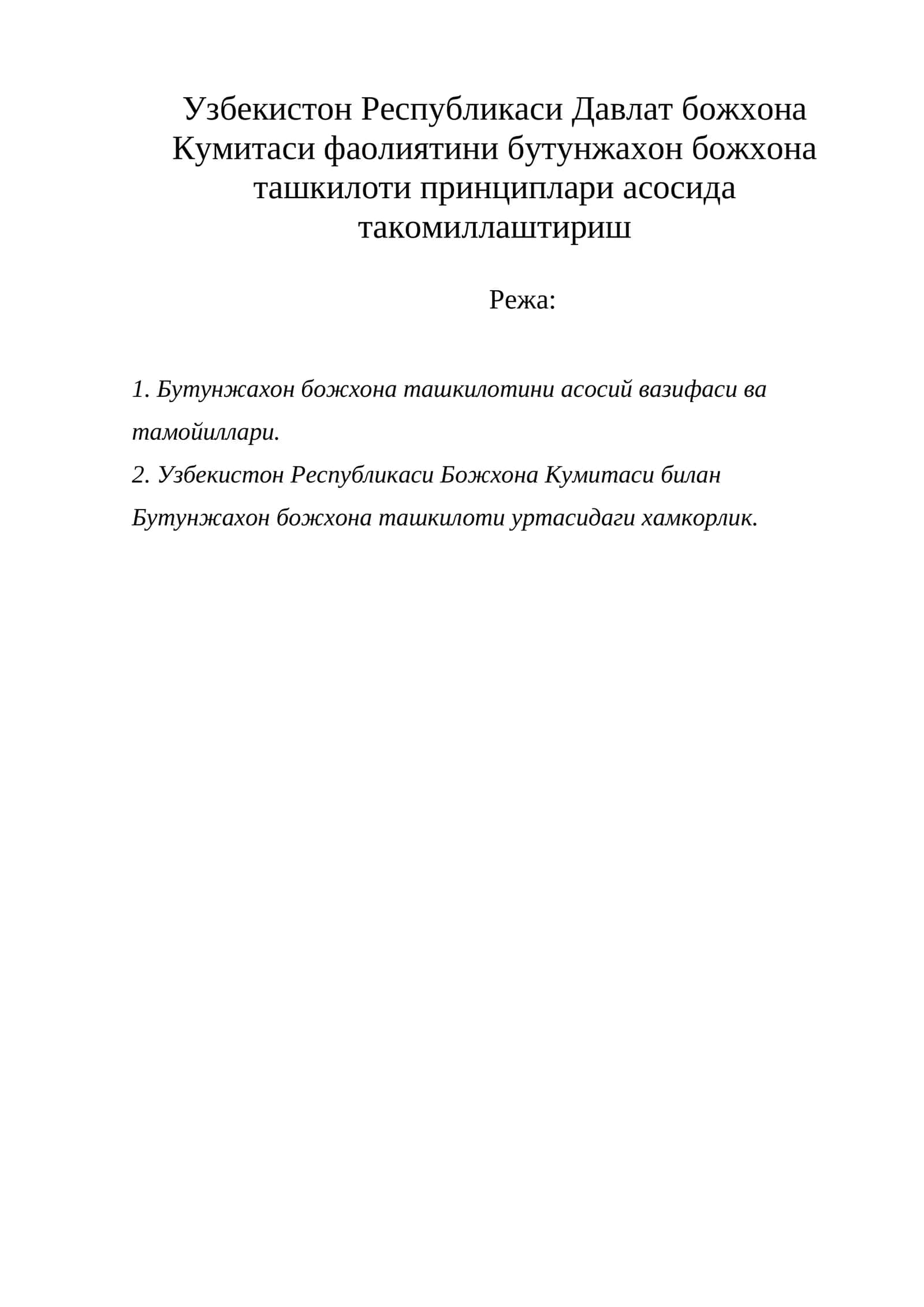 Бутунжахон божхона ташкилоти