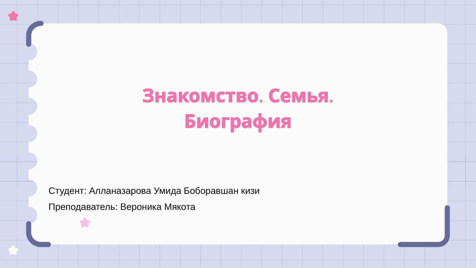 Знакомство. Семья. Биография