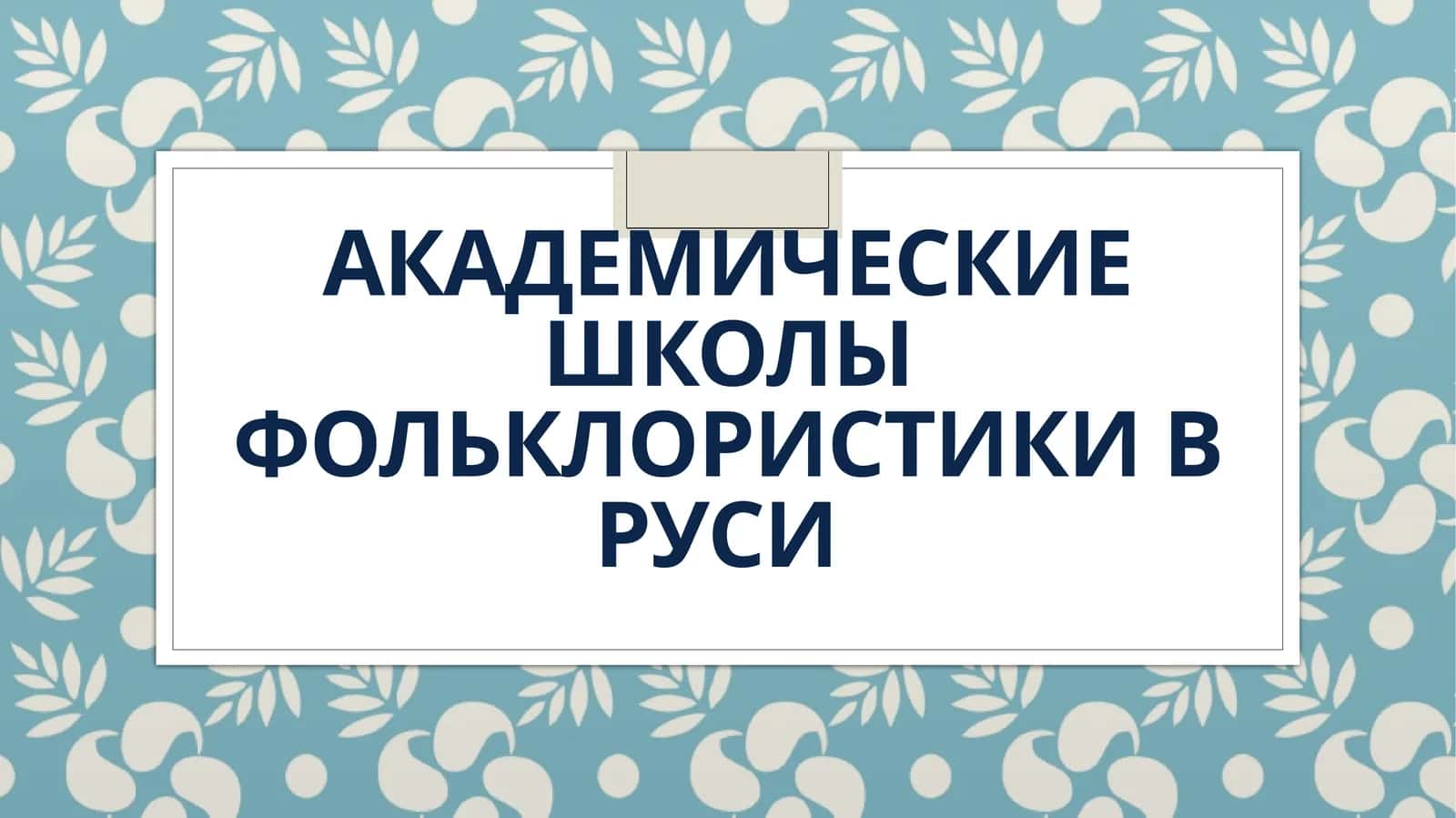 Академические школы фольклористики в руси
