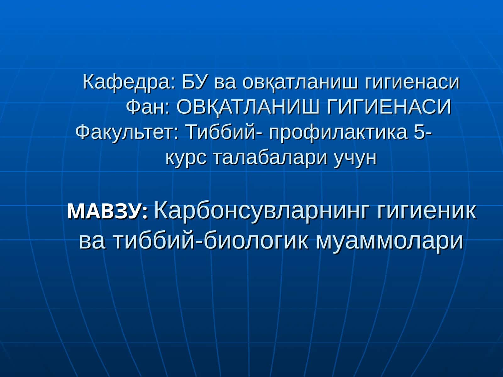 Карбонсувларнинг гигиеник ва тиббий-биологик муаммолари