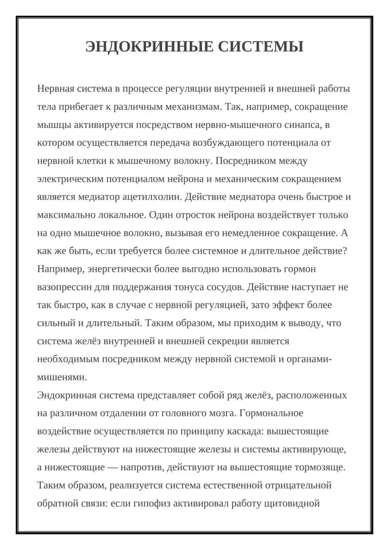 ЭНДОКРИННЫЕ СИСТЕМЫ