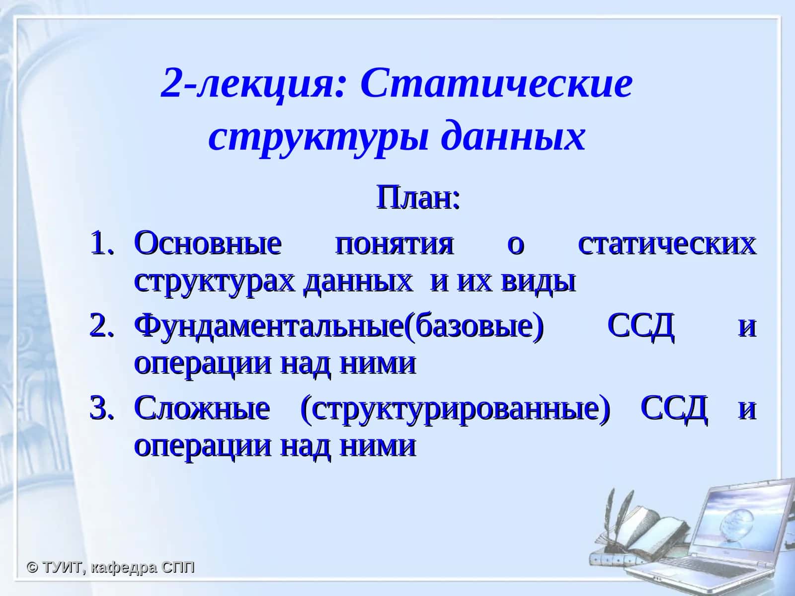 Статические структуры данных