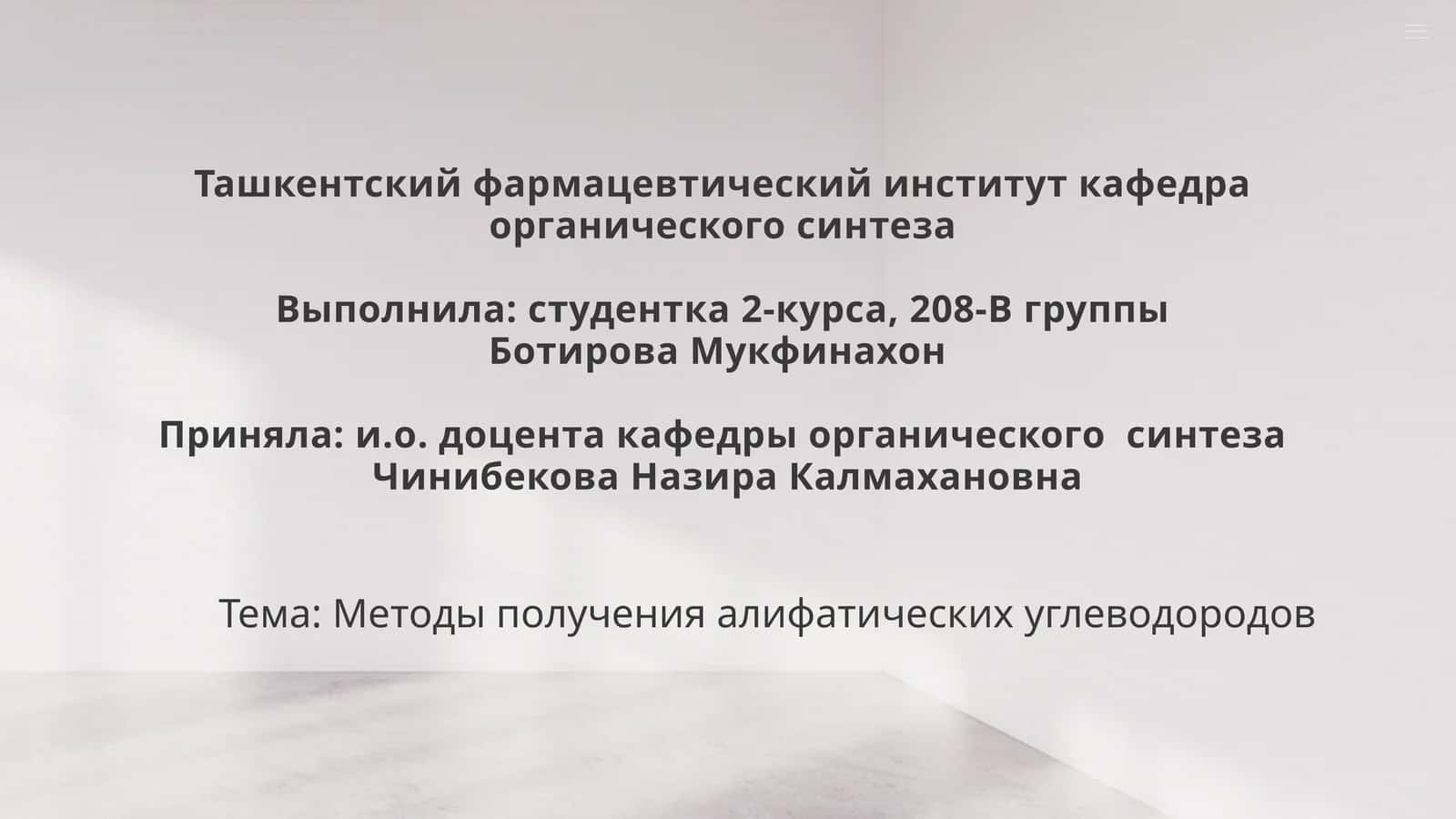 Методы получения алифатических углеводородов