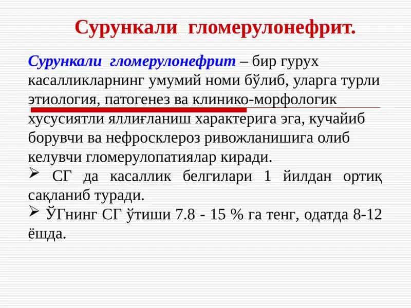Сурункали гломерулонефрит