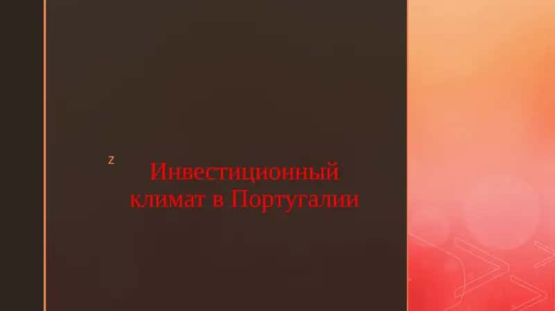 Инвестиционный климат в Португалии