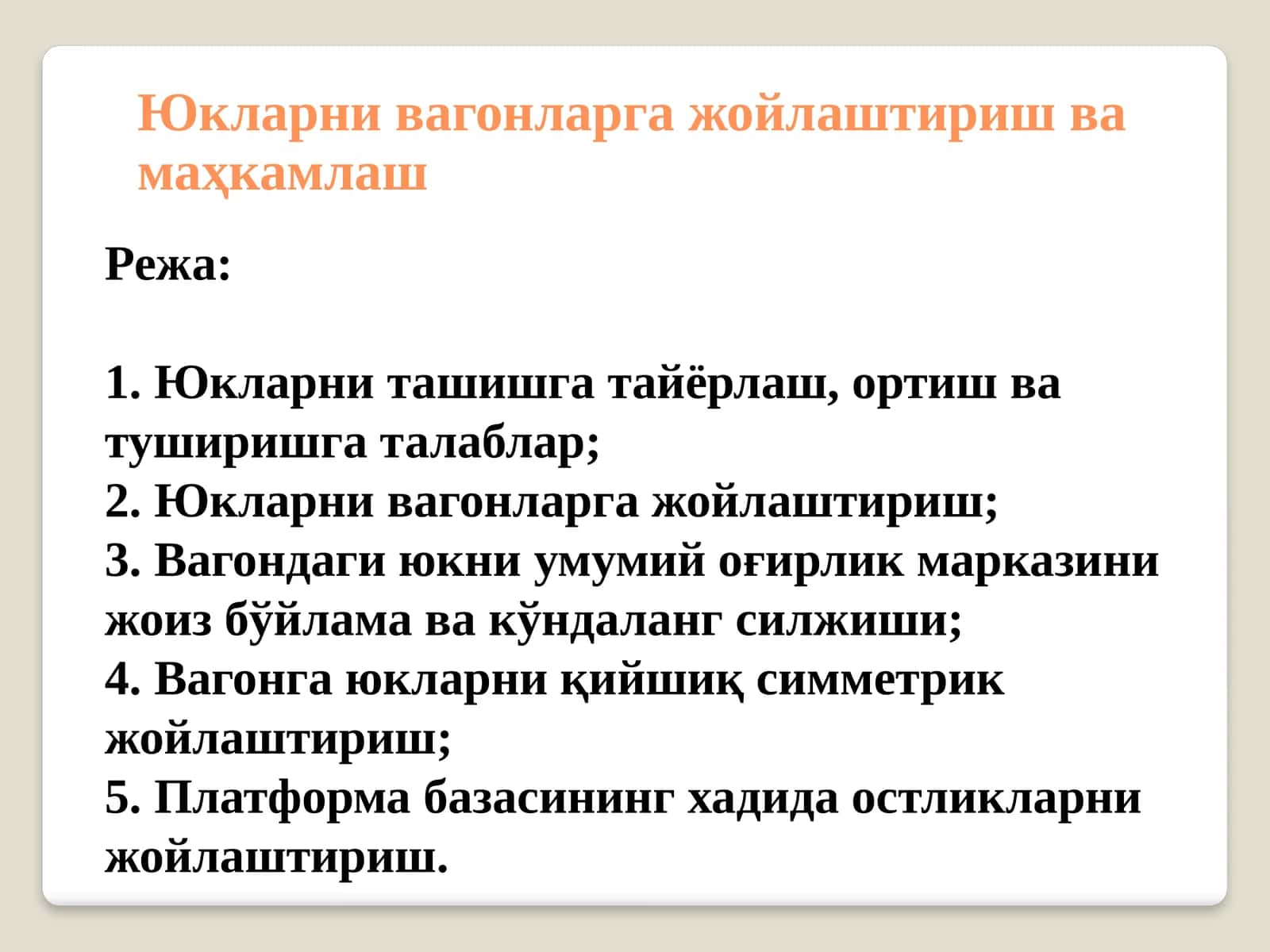 Юкларни вагонларга жойлаштириш ва маҳкамлаш