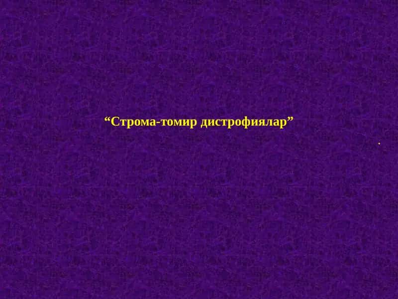 Строма-томир дистрофиялар