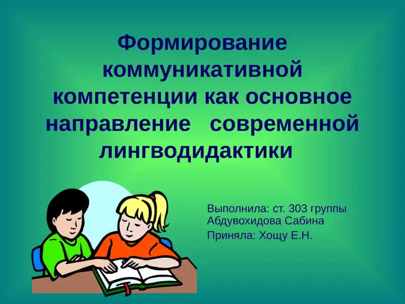 Формирование коммуникативной компетенции