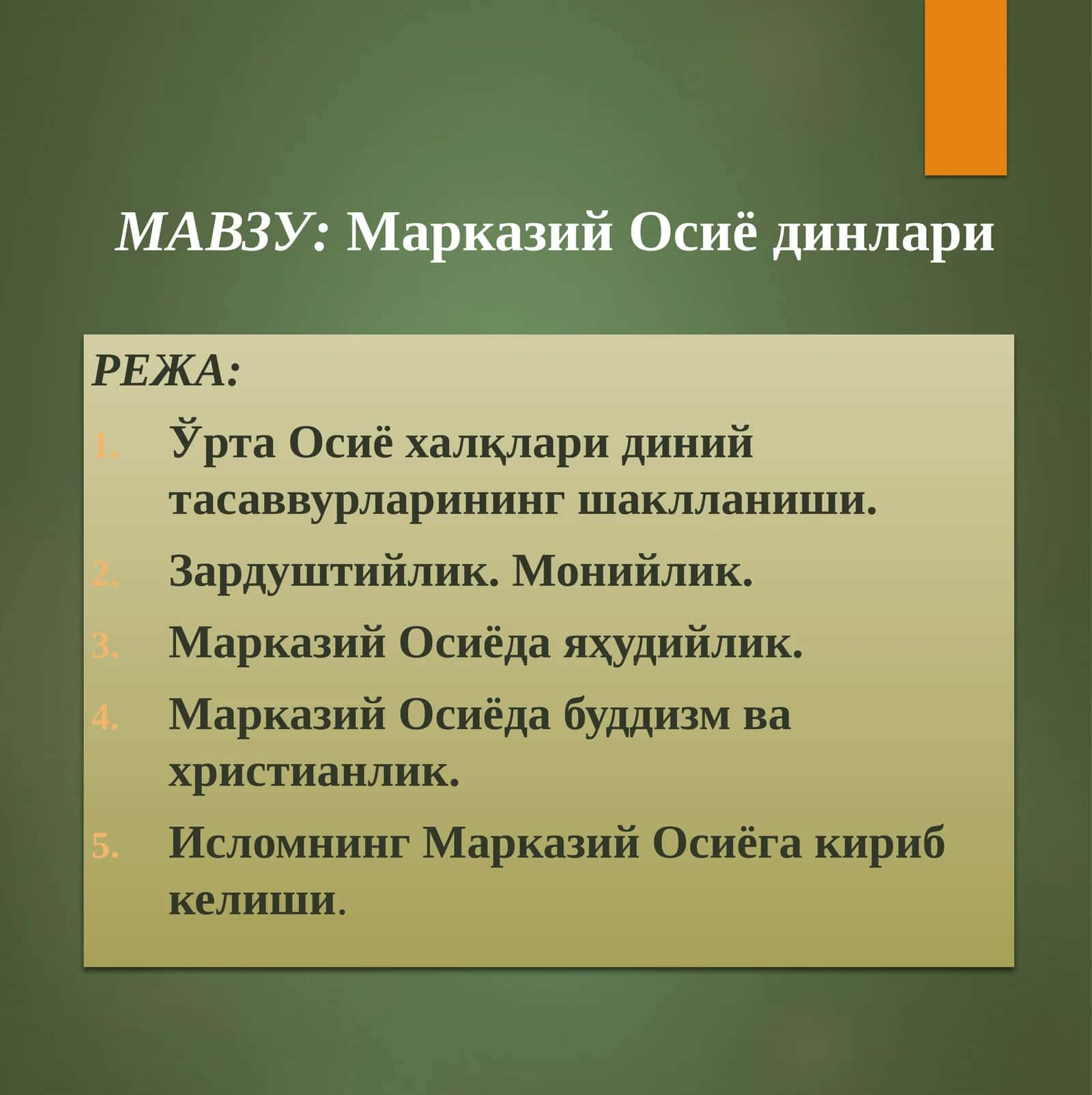 Марказий Осиё динлари