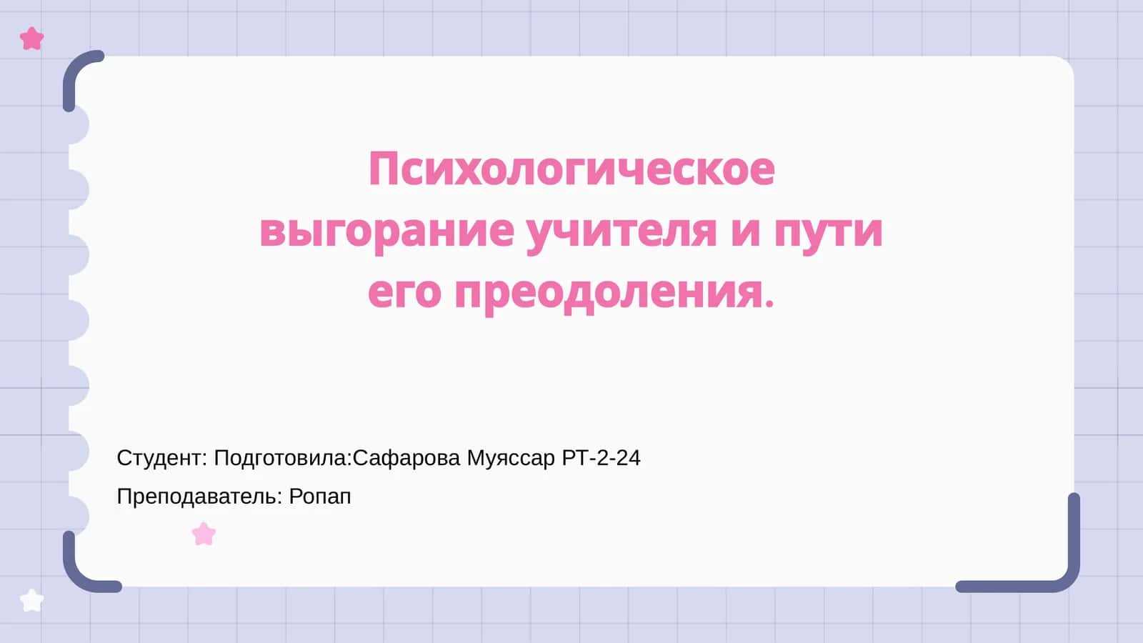 Психологическое выгорание учителя и пути его преодоления