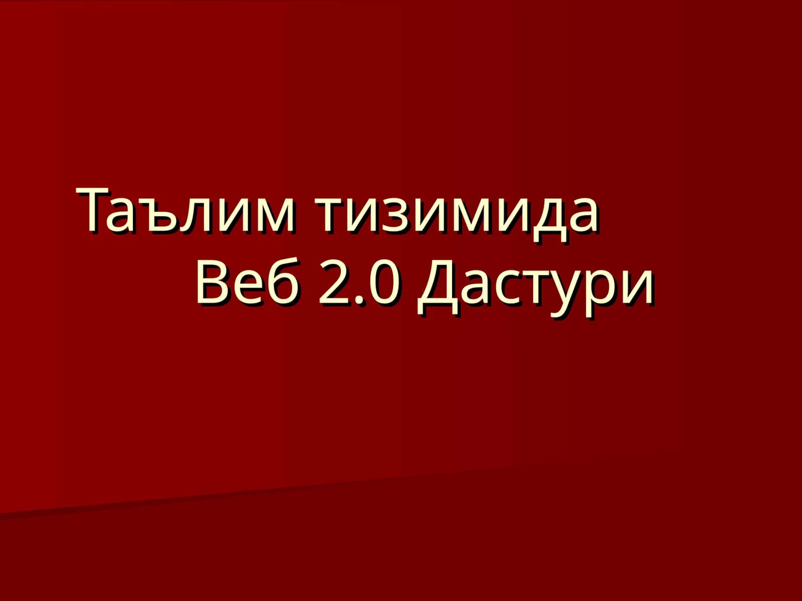 Веб2.0Дастури
